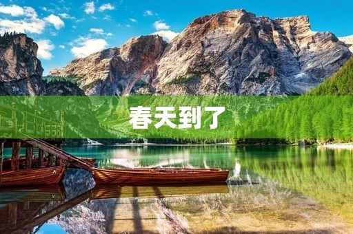 春天到了