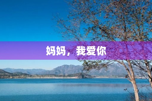 妈妈，我爱你