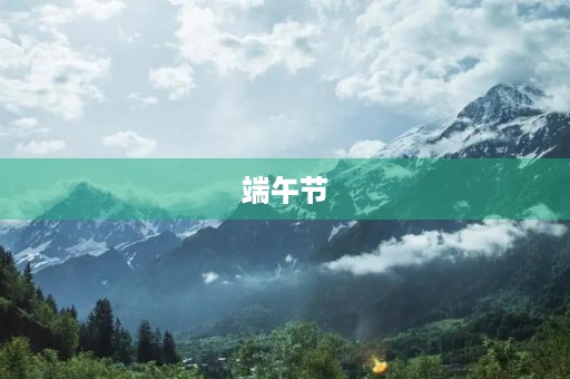 端午节 端午节