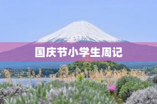 国庆节小学生周记 国庆节小学生周记