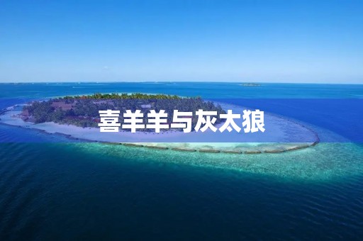 喜羊羊与灰太狼 喜羊羊与灰太狼