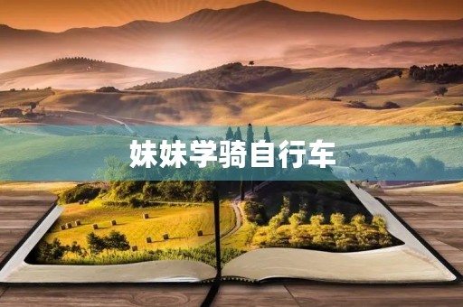 妹妹学骑自行车 妹妹学骑自行车