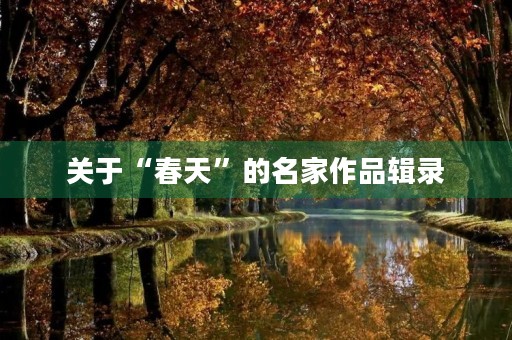 关于“春天”的名家作品辑录 关于“春天”的名家作品辑录