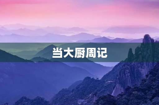 当大厨周记 当大厨周记