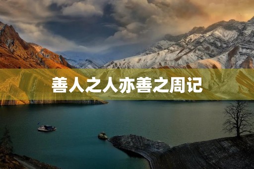 善人之人亦善之周记 善人之人亦善之周记