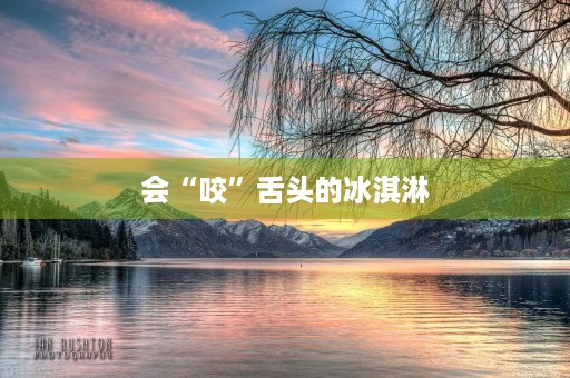 会“咬”舌头的冰淇淋