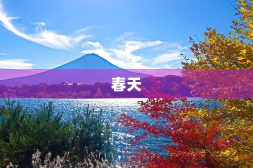 春天