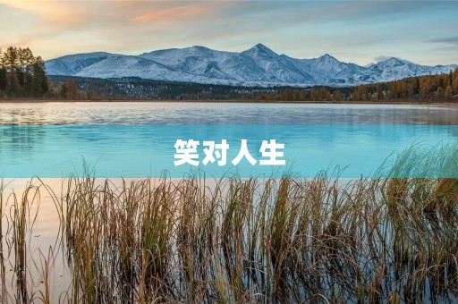 笑对人生 笑对人生