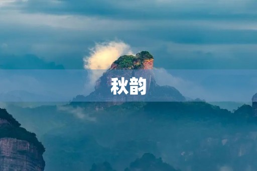 秋韵