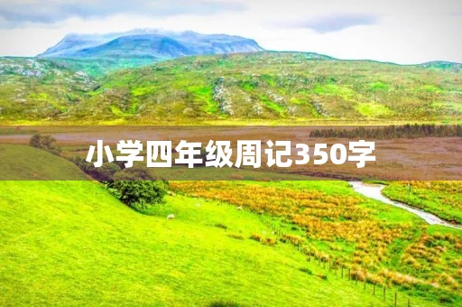 小学四年级周记350字