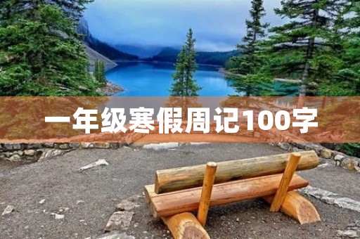 一年级寒假周记100字