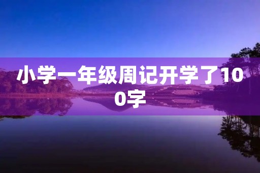 小学一年级周记开学了100字