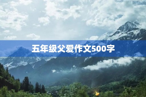五年级父爱作文500字 五年级父爱作文500字