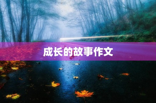 成长的故事作文 成长的故事作文