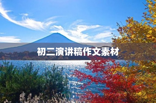 初二演讲稿作文素材 初二演讲稿作文素材