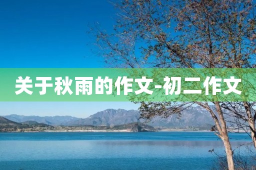 关于秋雨的作文-初二作文 关于秋雨的作文-初二作文