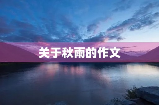 关于秋雨的作文 关于秋雨的作文