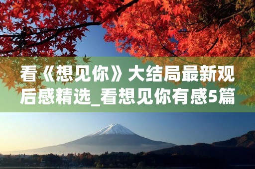 看《想见你》大结局最新观后感精选_看想见你有感5篇