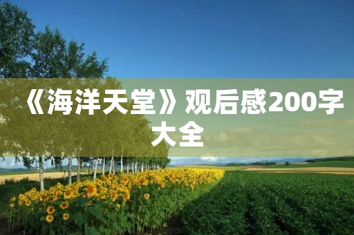 《海洋天堂》观后感200字大全 《海洋天堂》观后感200字大全