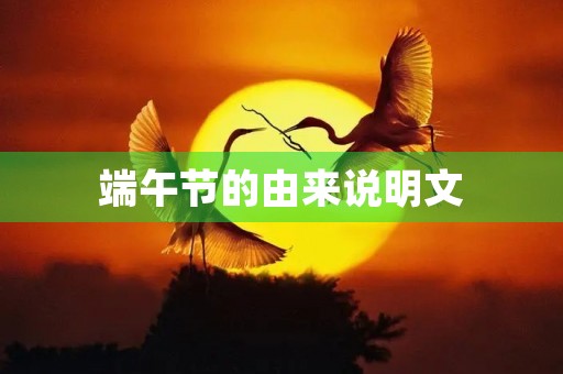 端午节的由来说明文