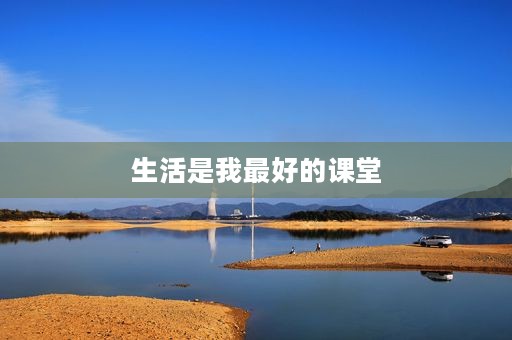生活是我最好的课堂