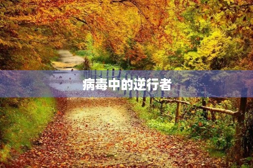 病毒中的逆行者