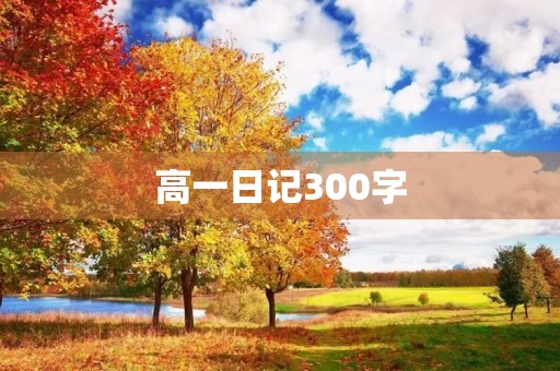 高一日记300字 高一日记300字