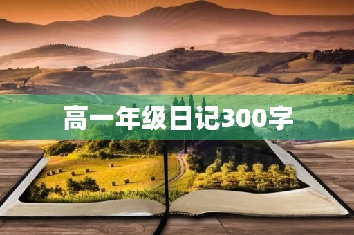 高一年级日记300字