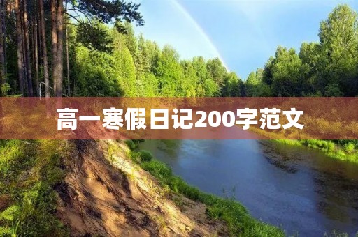 高一寒假日记200字范文 高一寒假日记200字范文