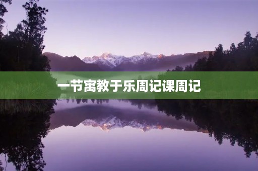 一节寓教于乐周记课周记