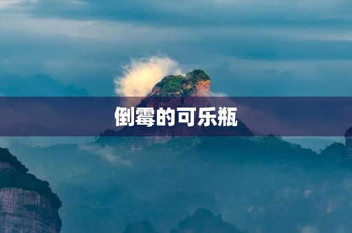 倒霉的可乐瓶 倒霉的可乐瓶