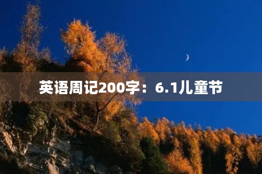 英语周记200字：6.1儿童节