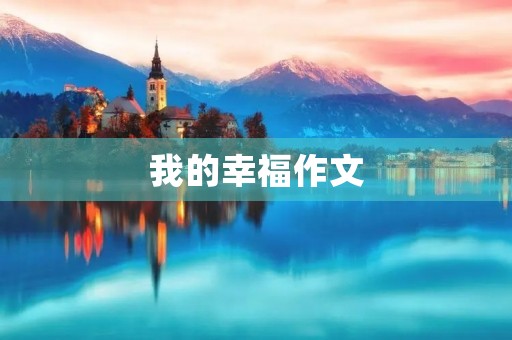 我的幸福作文