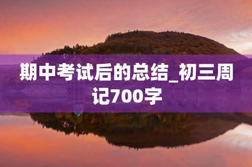 期中考试后的总结_初三周记700字 期中考试后的总结_初三周记700字