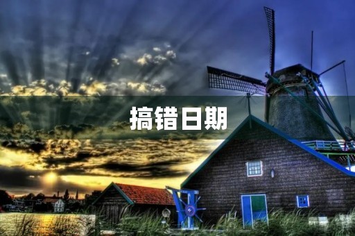 搞错日期 搞错日期