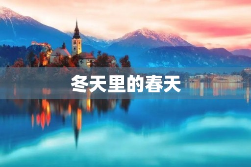 冬天里的春天