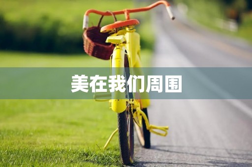 美在我们周围