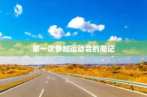 第一次参加运动会的周记 第一次参加运动会的周记