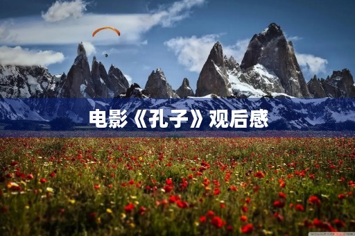 电影《孔子》观后感