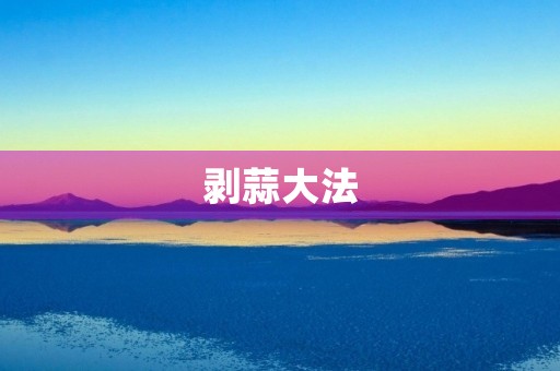 剥蒜** 剥蒜**