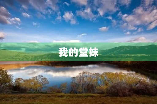 我的堂妹