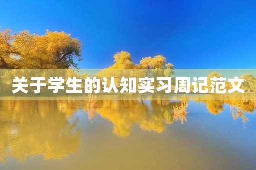 关于学生的认知实习周记范文 关于学生的认知实习周记范文