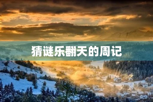 猜谜乐翻天的周记 猜谜乐翻天的周记