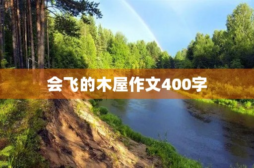 会飞的木屋作文400字