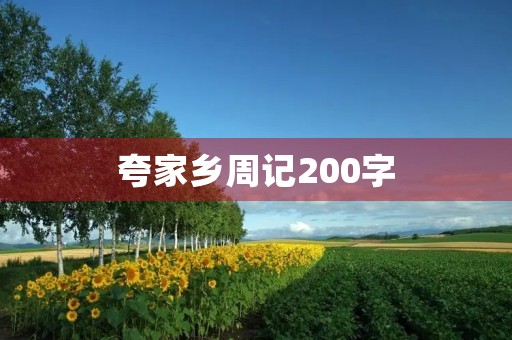 夸家乡周记200字 夸家乡周记200字