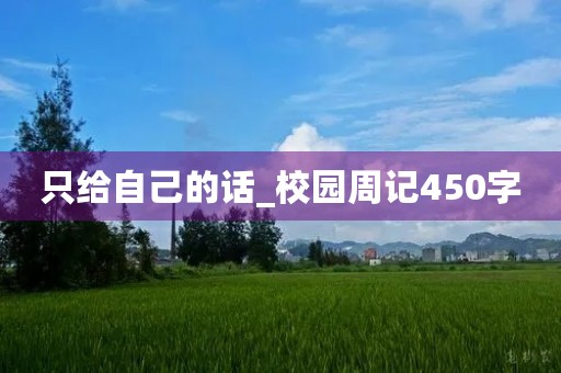 只给自己的话_校园周记450字