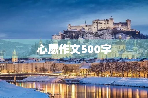 心愿作文500字 心愿作文500字