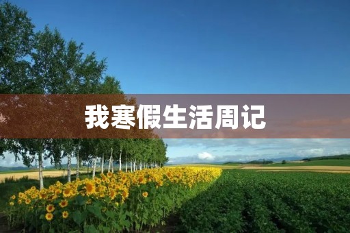 我寒假生活周记 我寒假生活周记