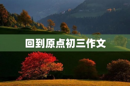 回到原点初三作文