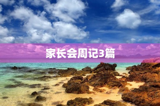 家长会周记3篇 家长会周记3篇